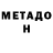 МЕТАДОН methadone Pablo,Awesome collab
